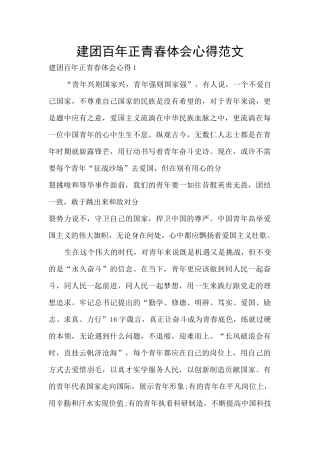 建团百年正青春体会心得范文