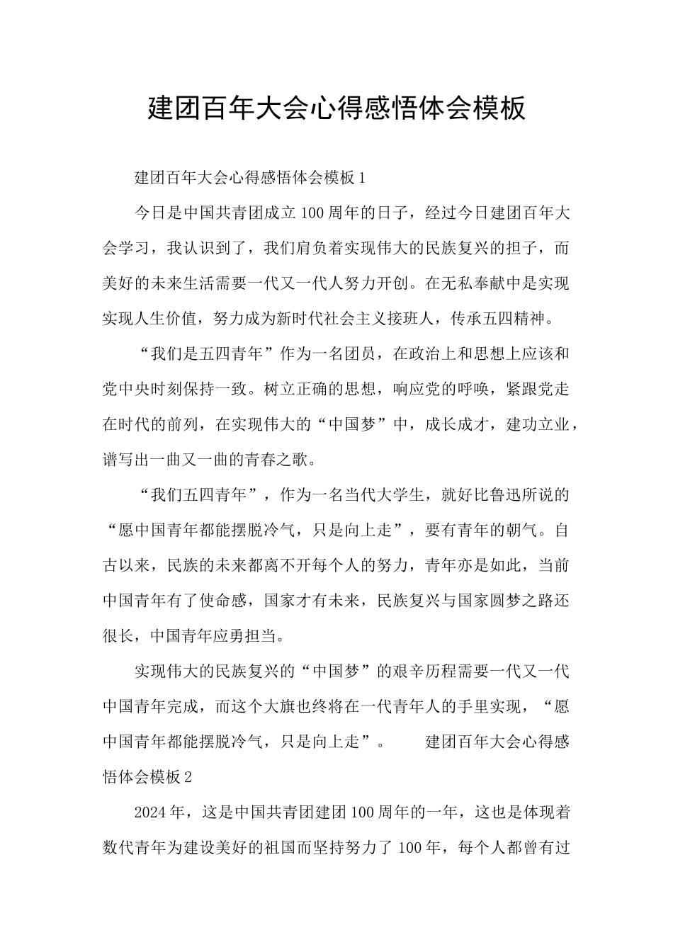 建团百年大会心得感悟体会模板_第1页