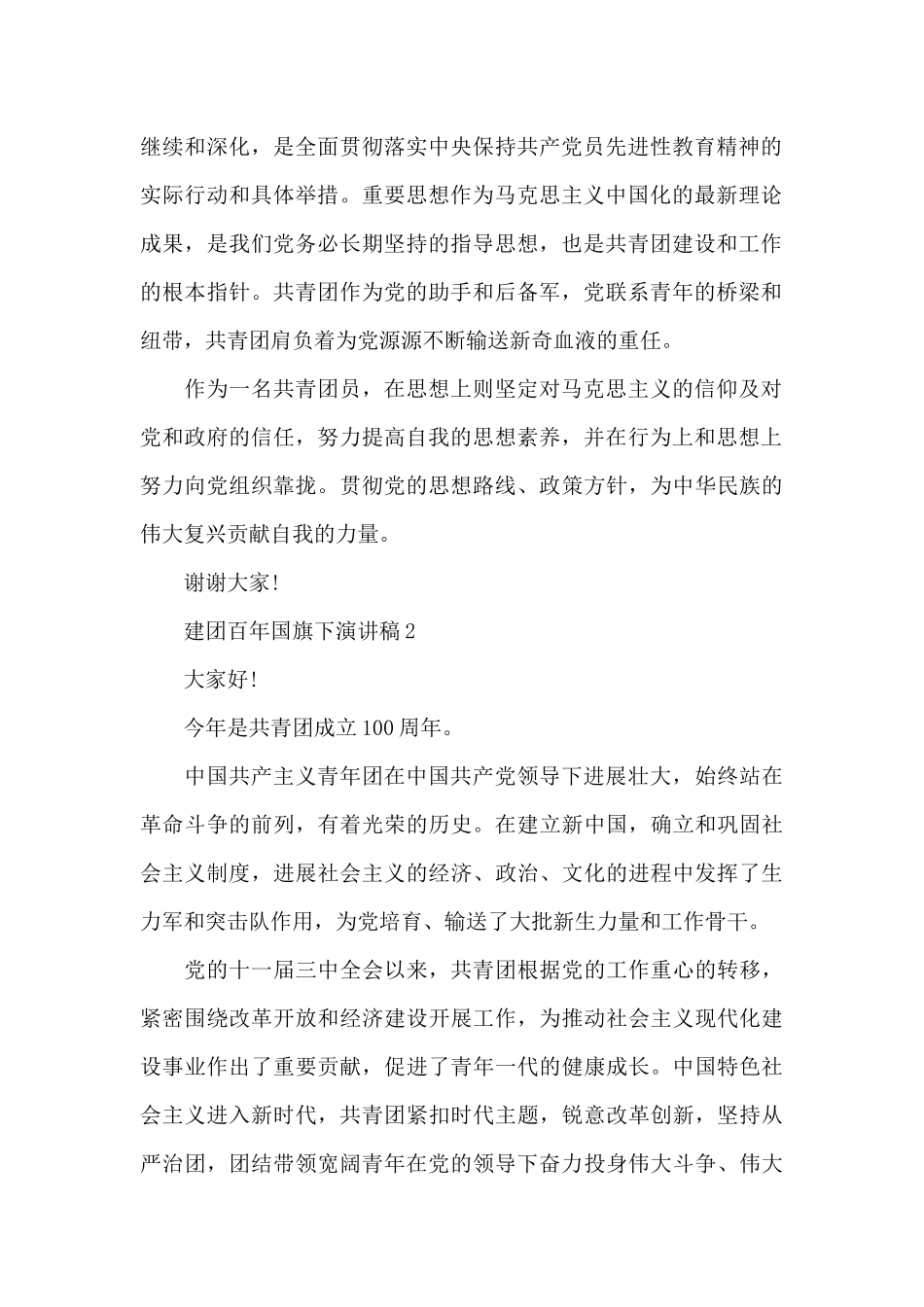 建团百年国旗下演讲稿范文七篇_第2页