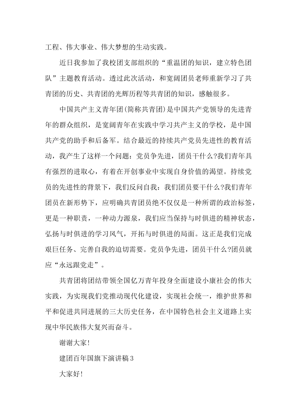 建团百年国旗下演讲稿范文七篇_第3页