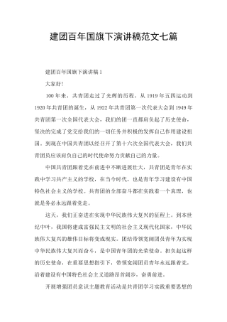 建团百年国旗下演讲稿范文七篇