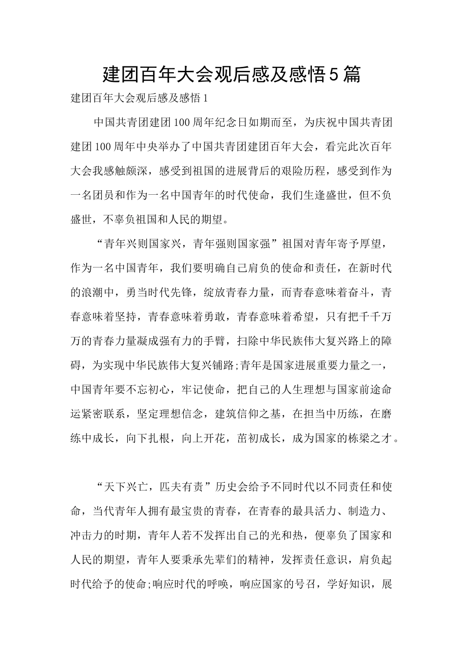 建团百年大会观后感及感悟5篇_第1页