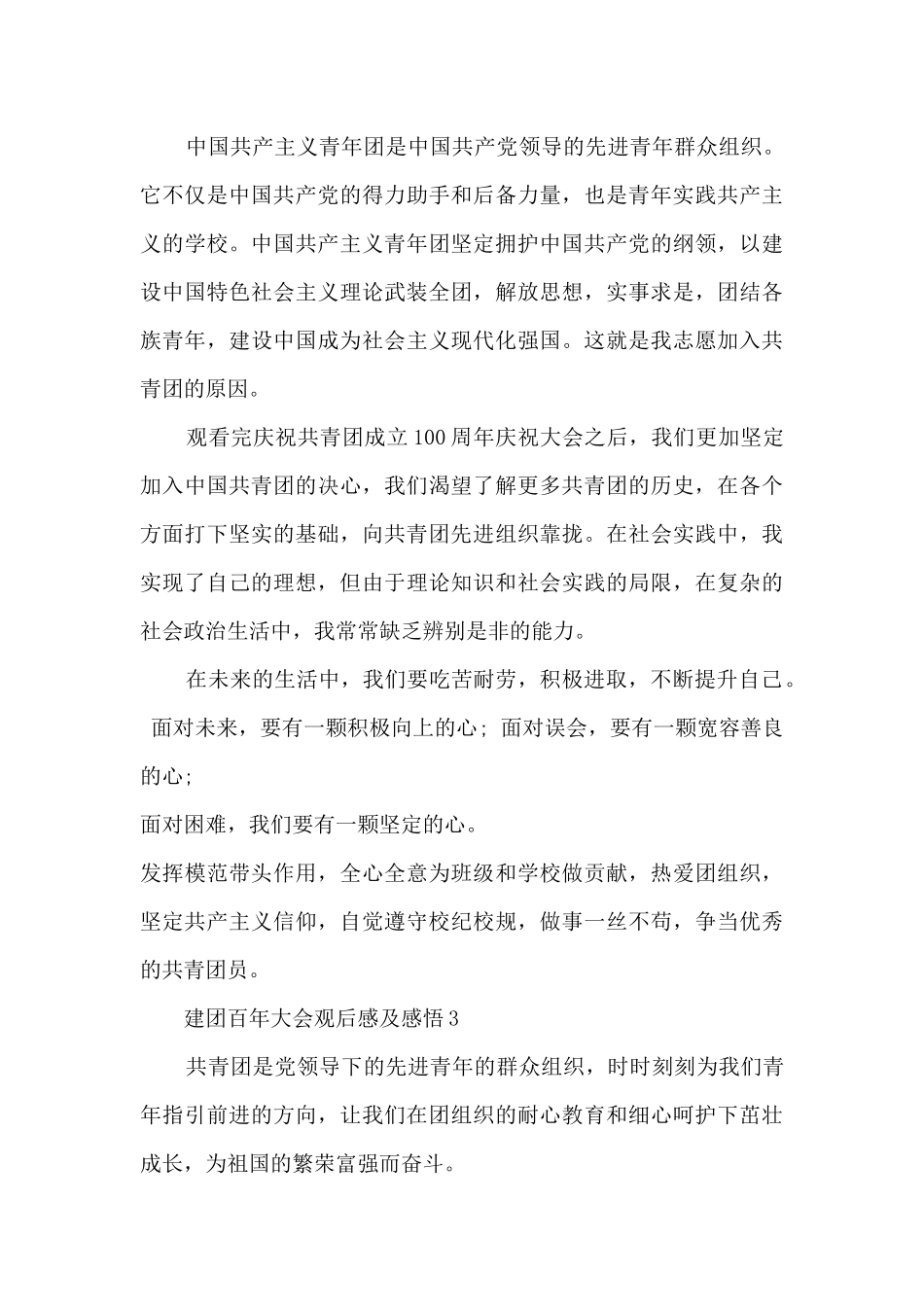 建团百年大会观后感及感悟5篇_第3页