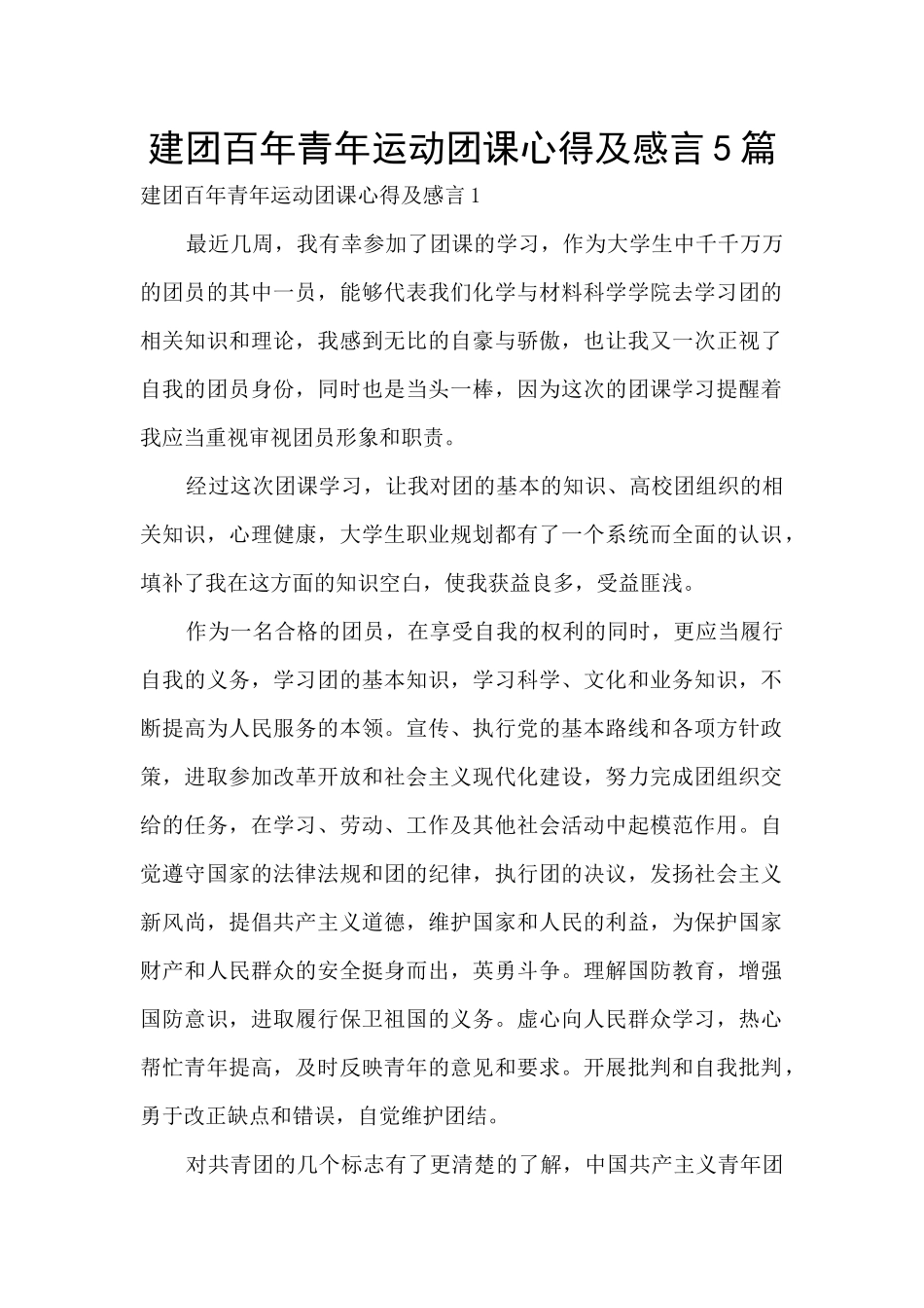 建团百年青年运动团课心得及感言5篇_第1页