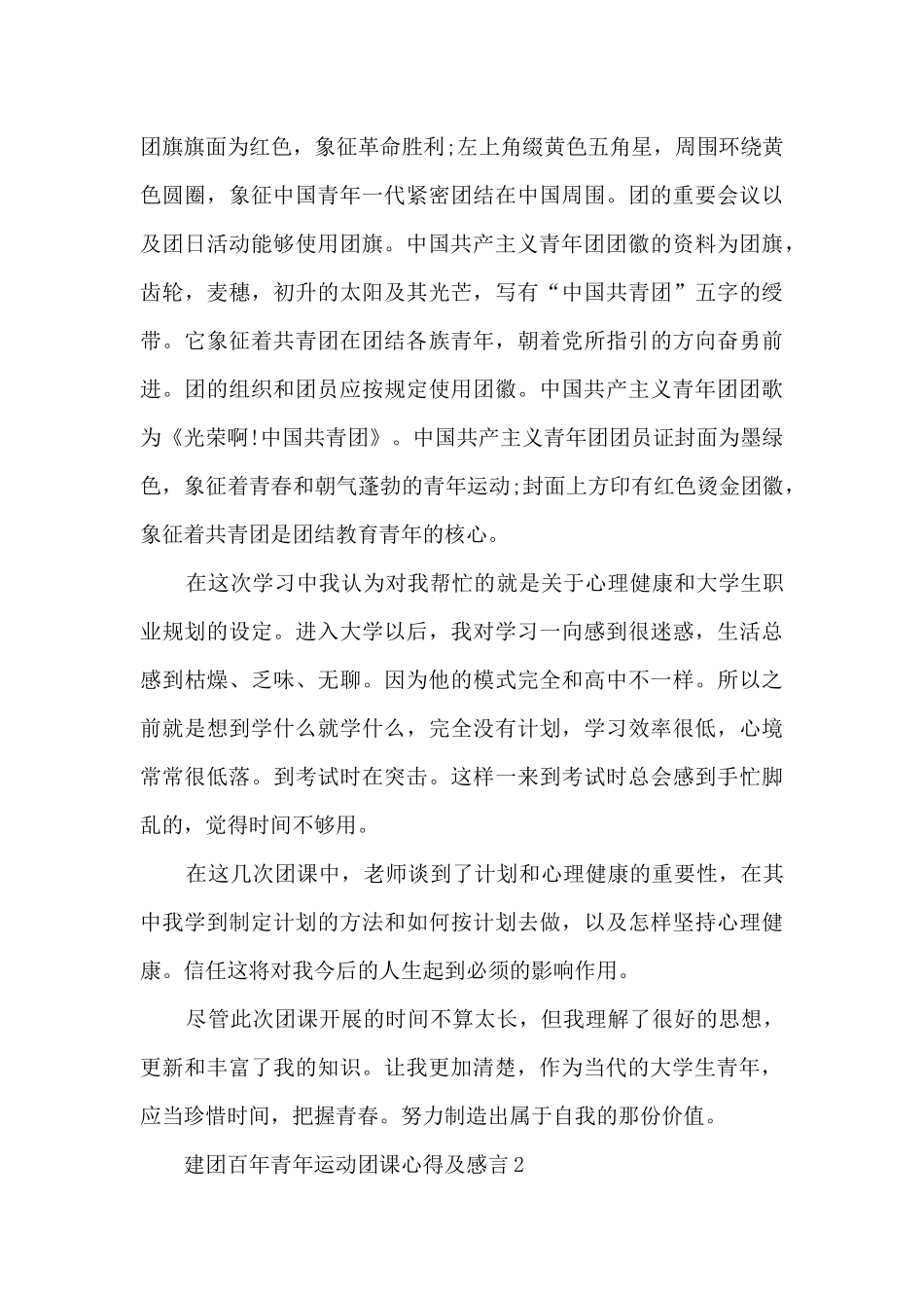 建团百年青年运动团课心得及感言5篇_第2页