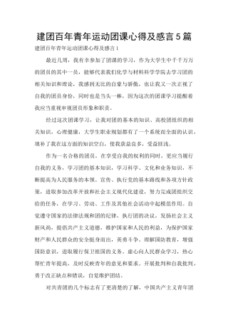 建团百年青年运动团课心得及感言5篇