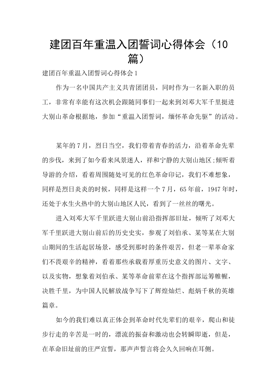 建团百年重温入团誓词心得体会_第1页