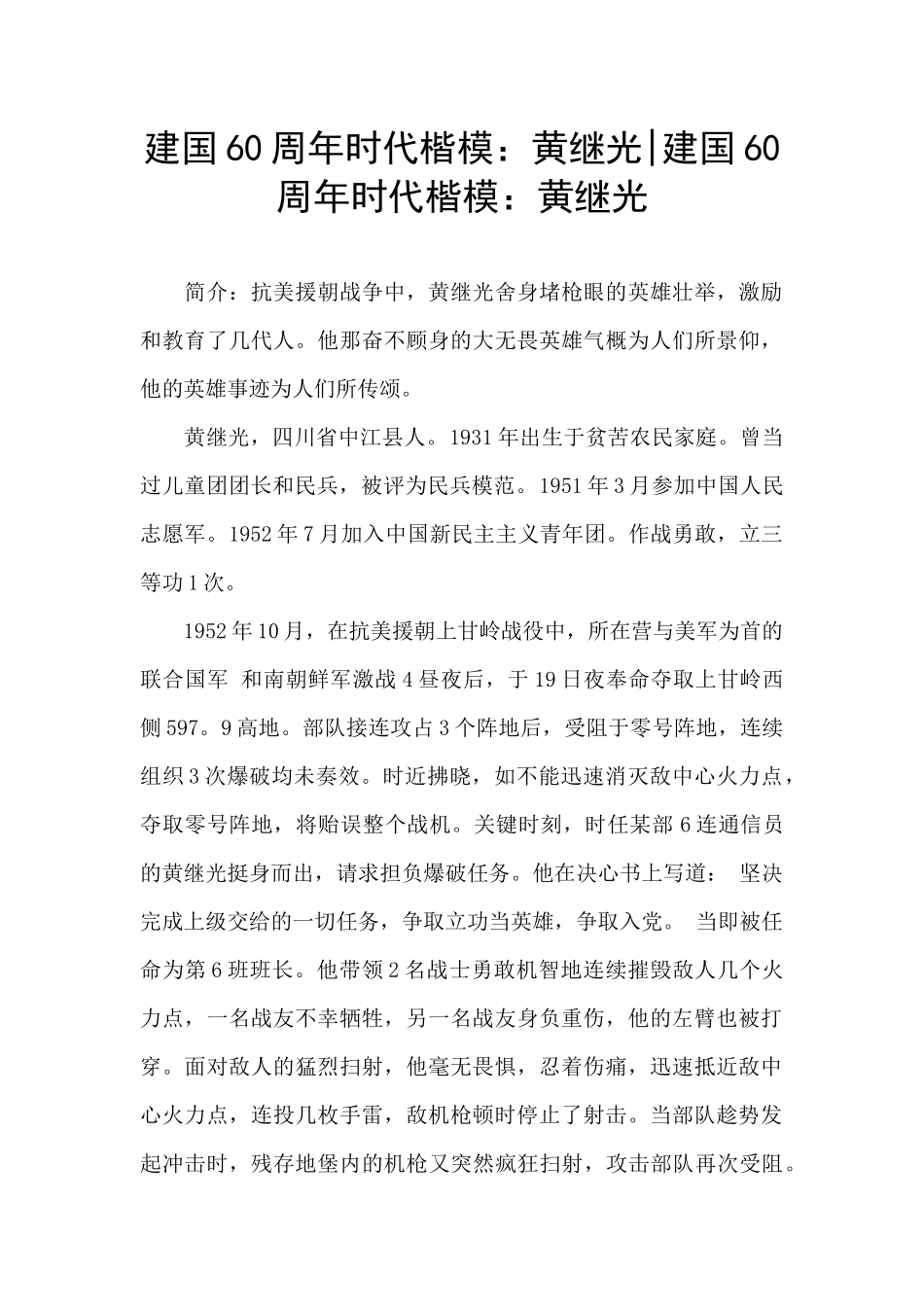 建国60周年时代楷模：黄继光_第1页