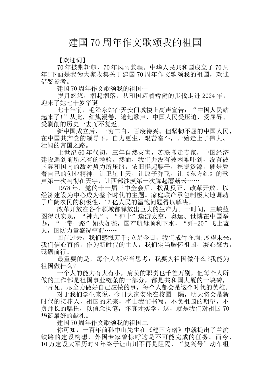 建国70周年作文歌颂我的祖国_第1页