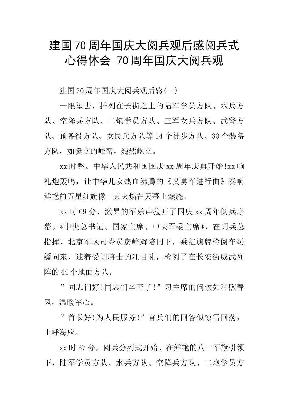 建国70周年国庆大阅兵观后感阅兵式心得体会_第1页