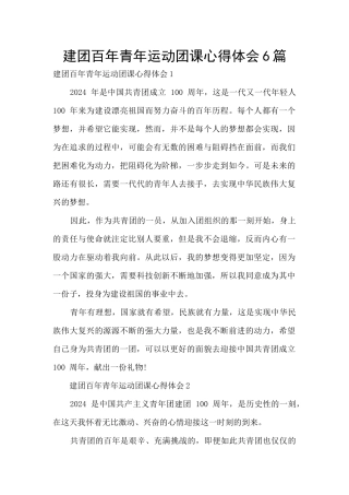 建团百年青年运动团课心得体会6篇