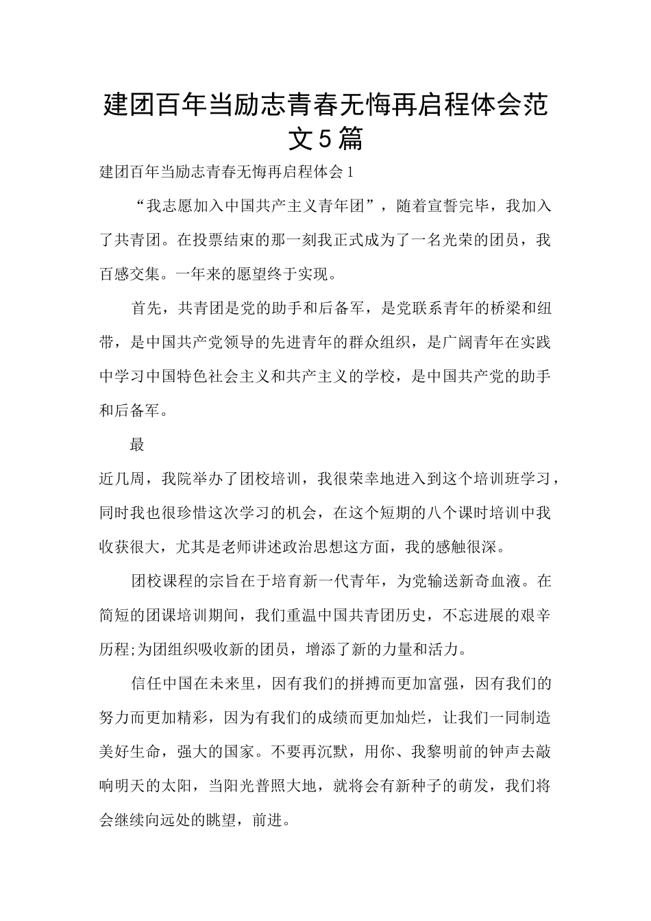 建团百年当励志青春无悔再启程体会范文5篇_第1页