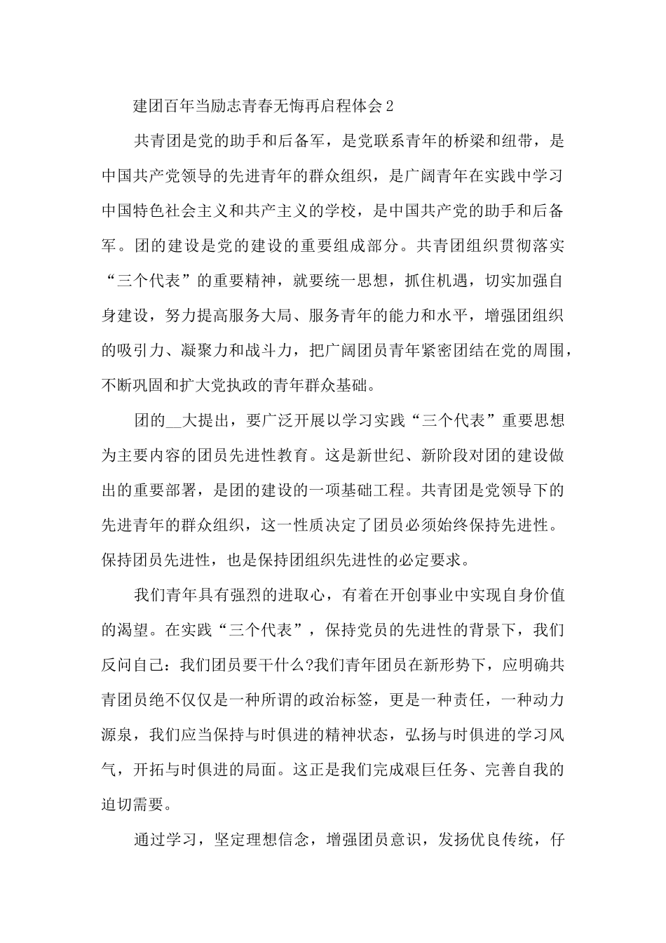 建团百年当励志青春无悔再启程体会范文5篇_第2页