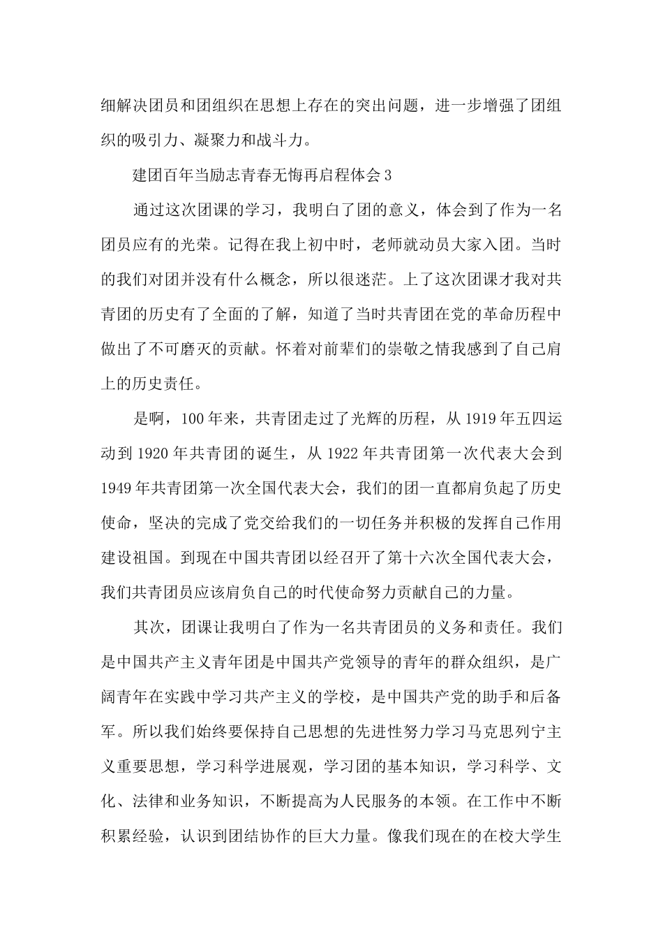 建团百年当励志青春无悔再启程体会范文5篇_第3页