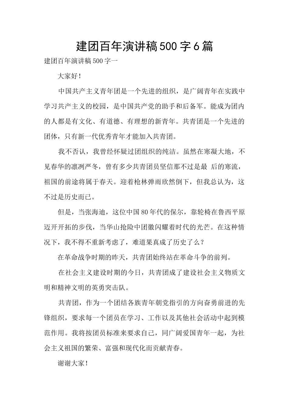 建团百年演讲稿500字6篇_第1页