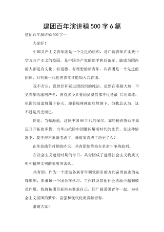 建团百年演讲稿500字6篇