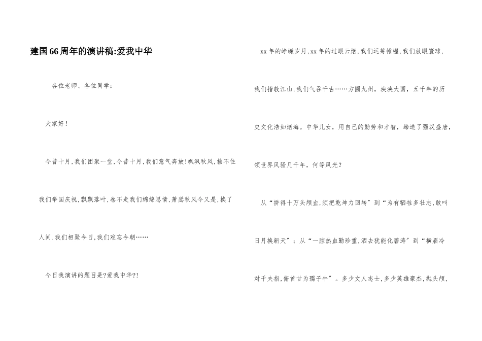 建国66周年的演讲稿爱我中华_第1页