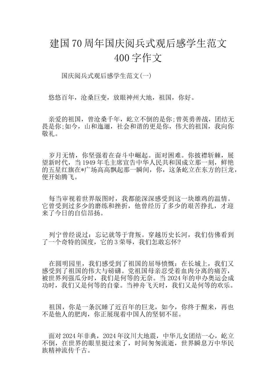 建国70周年国庆阅兵式观后感学生范文400字作文_第1页