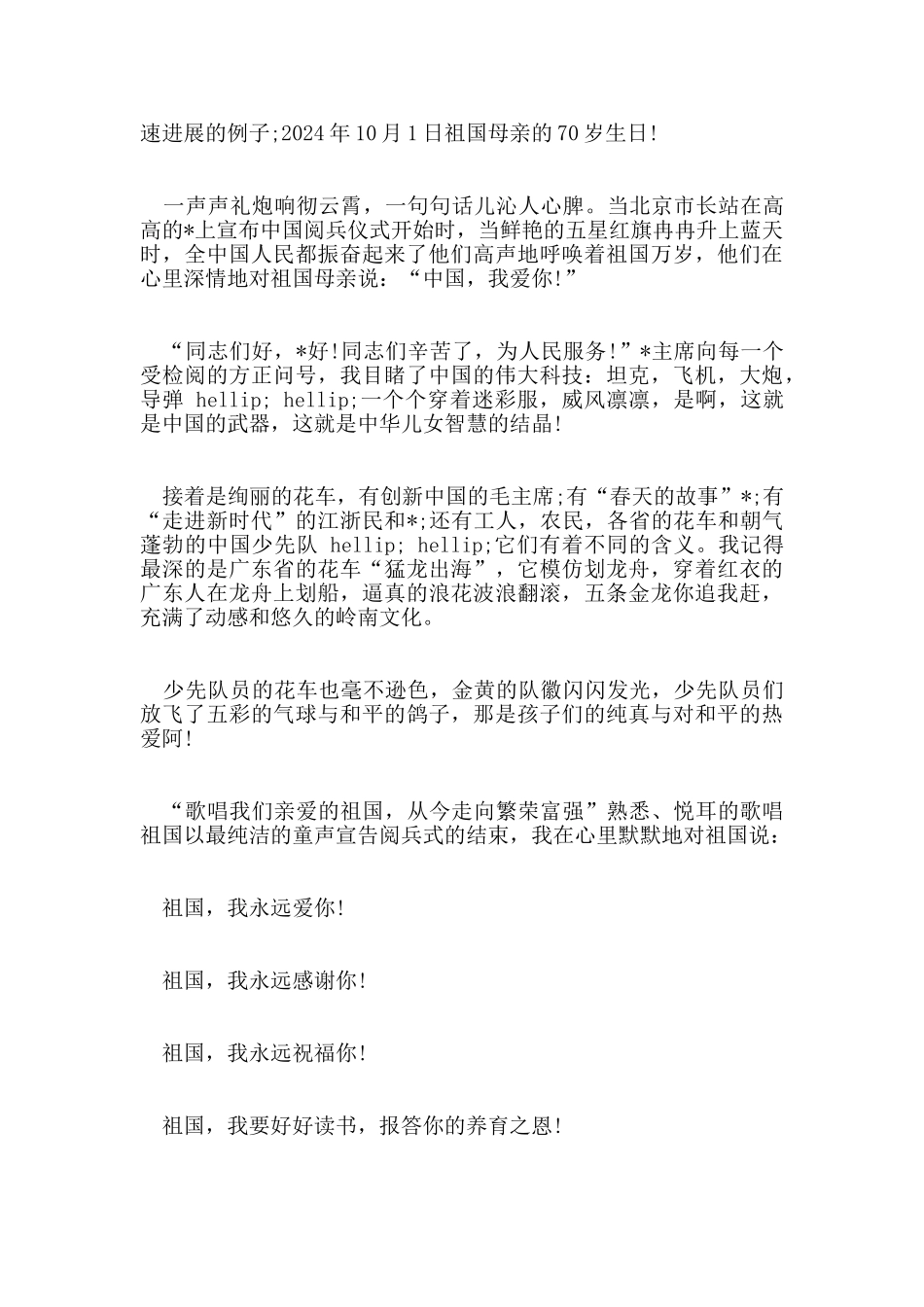 建国70周年国庆阅兵式观后感学生范文400字作文_第3页