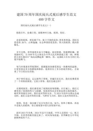 建国70周年国庆阅兵式观后感学生范文400字作文