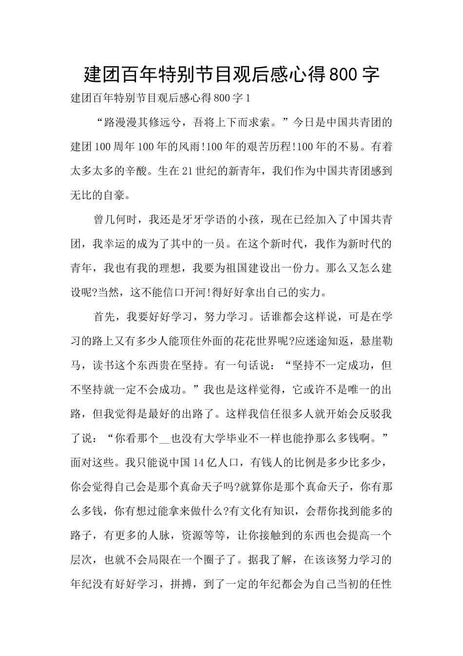 建团百年特别节目观后感心得800字_第1页