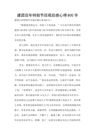 建团百年特别节目观后感心得800字