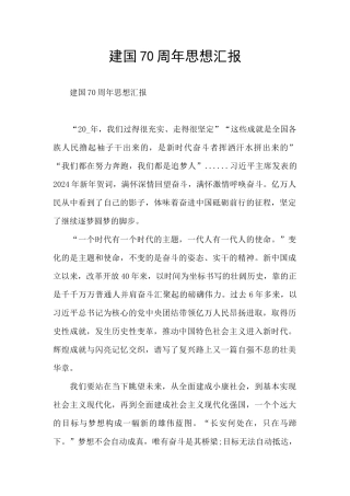 建国70周年思想汇报
