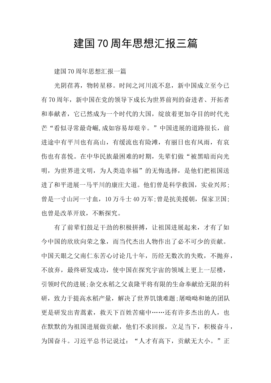 建国70周年思想汇报三篇_第1页