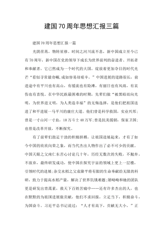 建国70周年思想汇报三篇