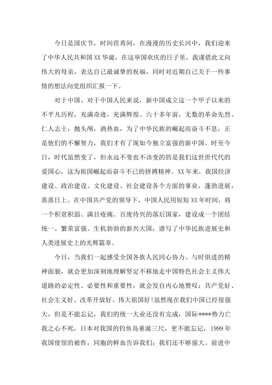 建国70周年思想汇报范文八篇_第3页