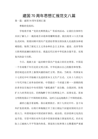 建国70周年思想汇报范文八篇