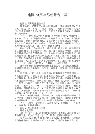 建国70周年思想报告三篇