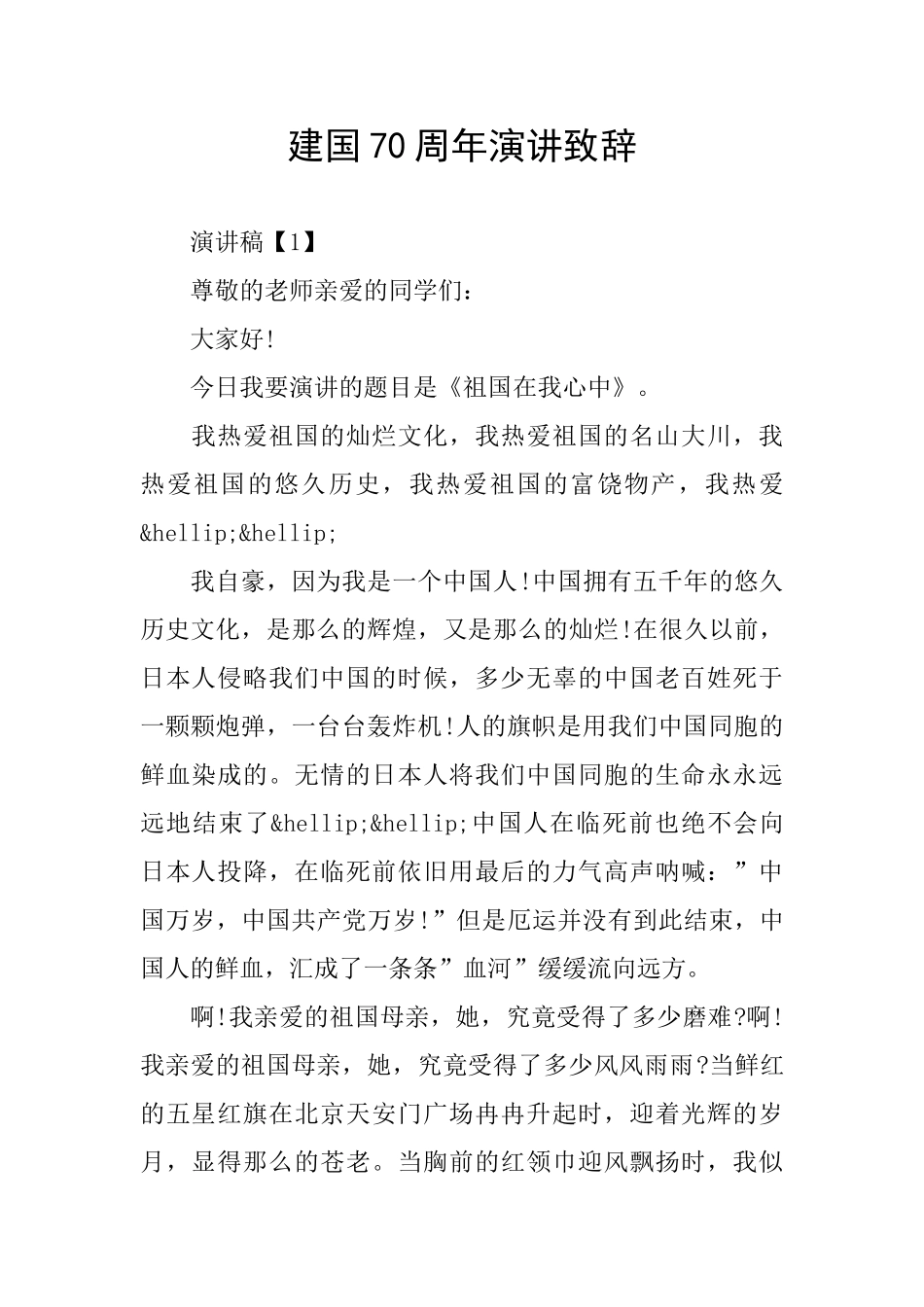 建国70周年演讲致辞_第1页