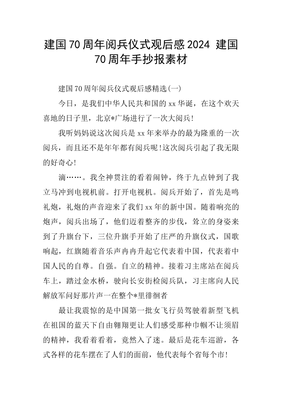 建国70周年阅兵仪式观后感2024_第1页