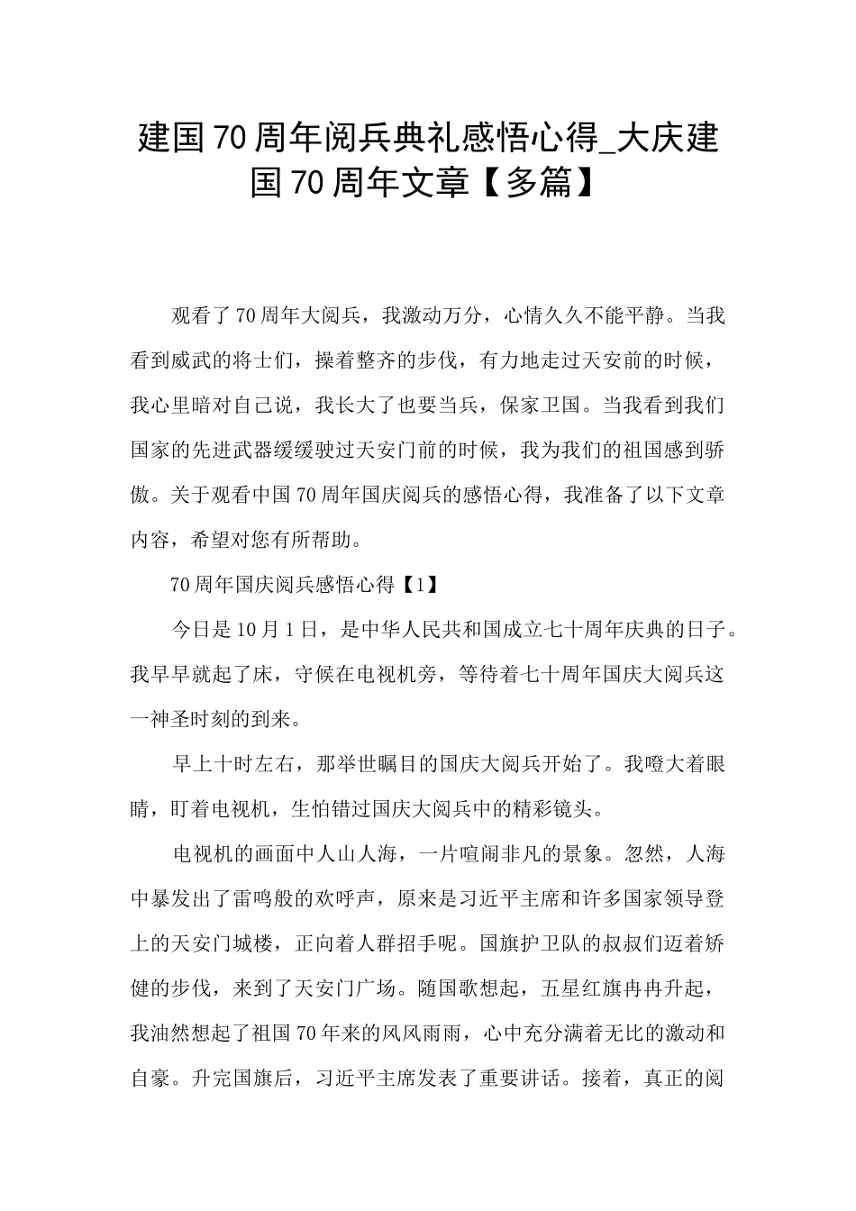 建国70周年阅兵典礼感悟心得_第1页