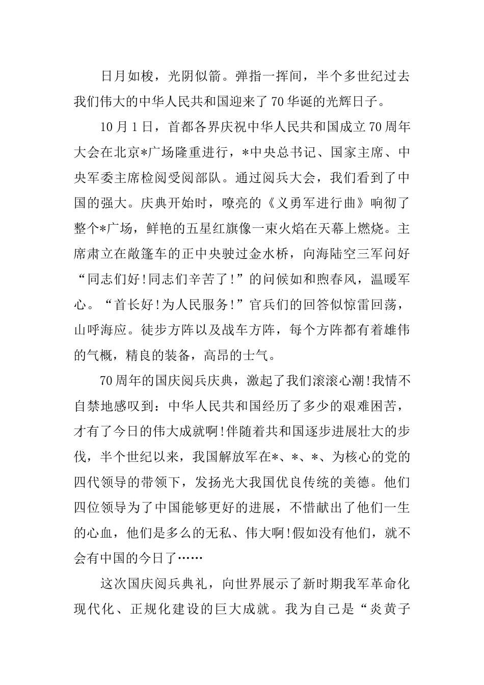 建国70周年阅兵观后感小学作文作文500字2024_第3页