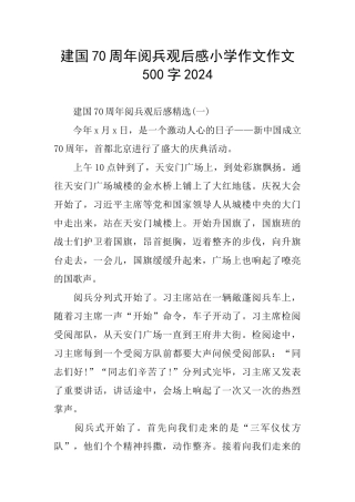 建国70周年阅兵观后感小学作文作文500字2024