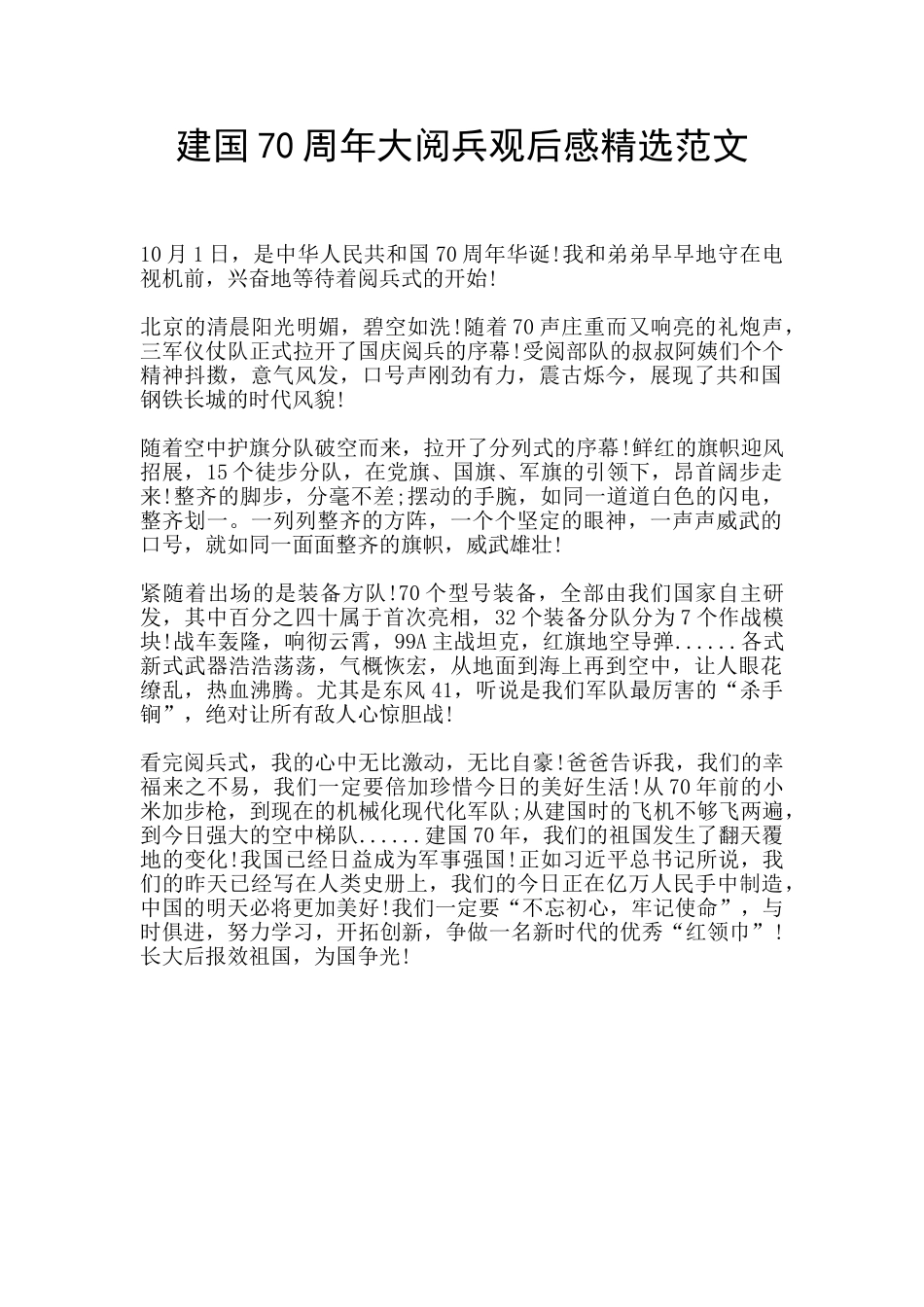 建国70周年大阅兵观后感精选范文_第1页