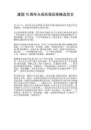建国70周年大阅兵观后感精选范文