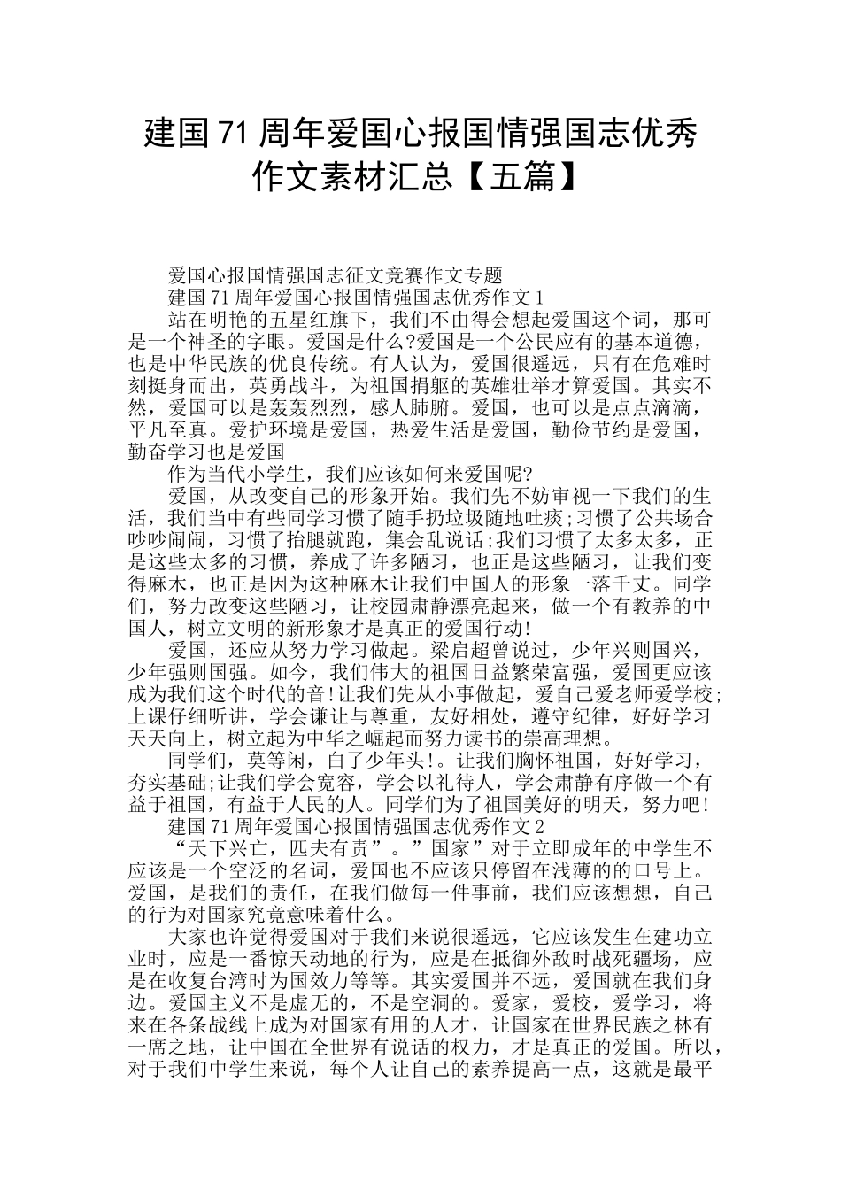 建国71周年爱国心报国情强国志优秀作文素材汇总_第1页