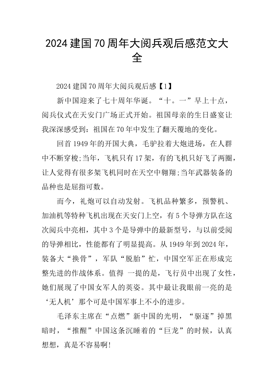 建国70周年大阅兵观后感范文大全_第1页