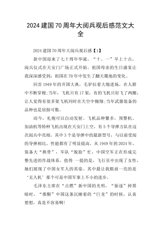 建国70周年大阅兵观后感范文大全