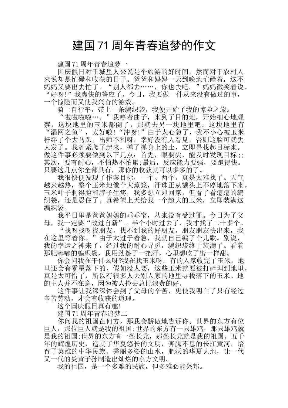 建国71周年青春追梦的作文_第1页