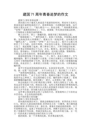 建国71周年青春追梦的作文