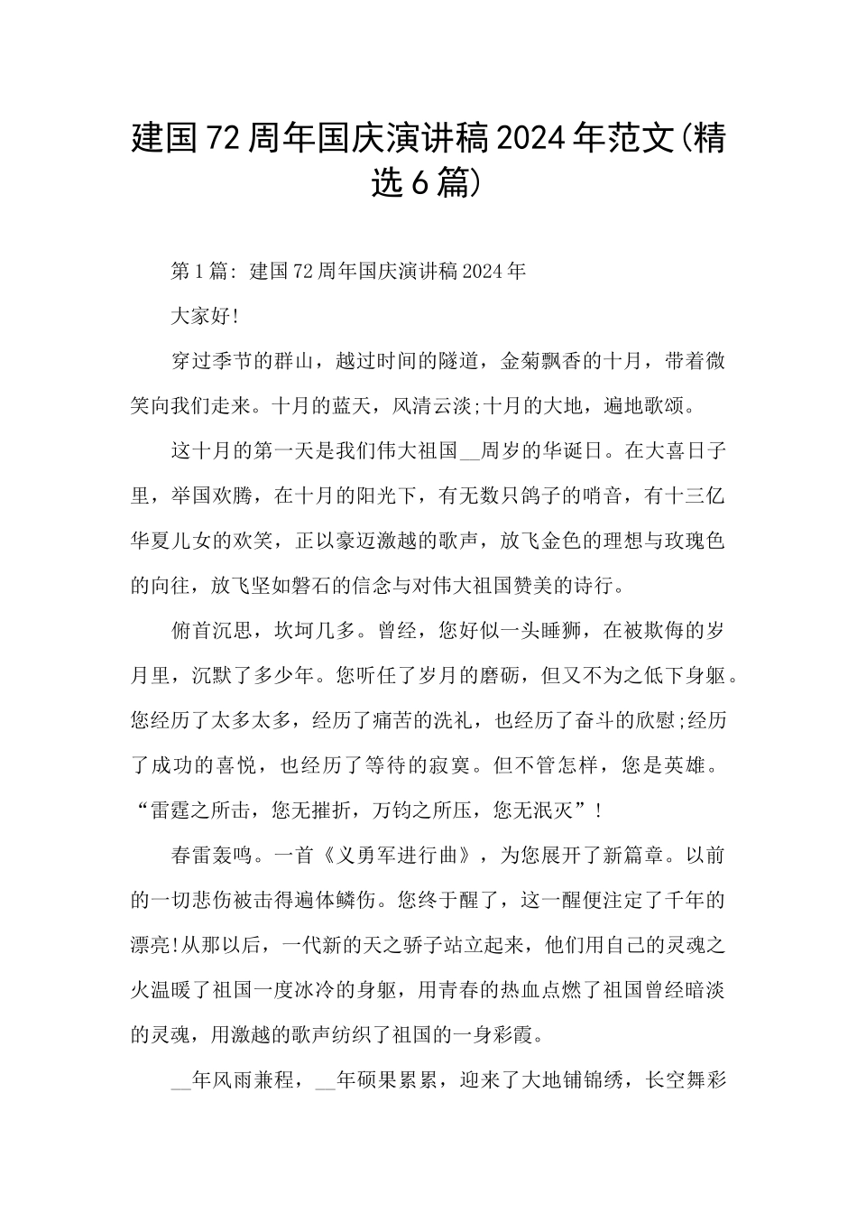 建国72周年国庆演讲稿2024年范文_第1页