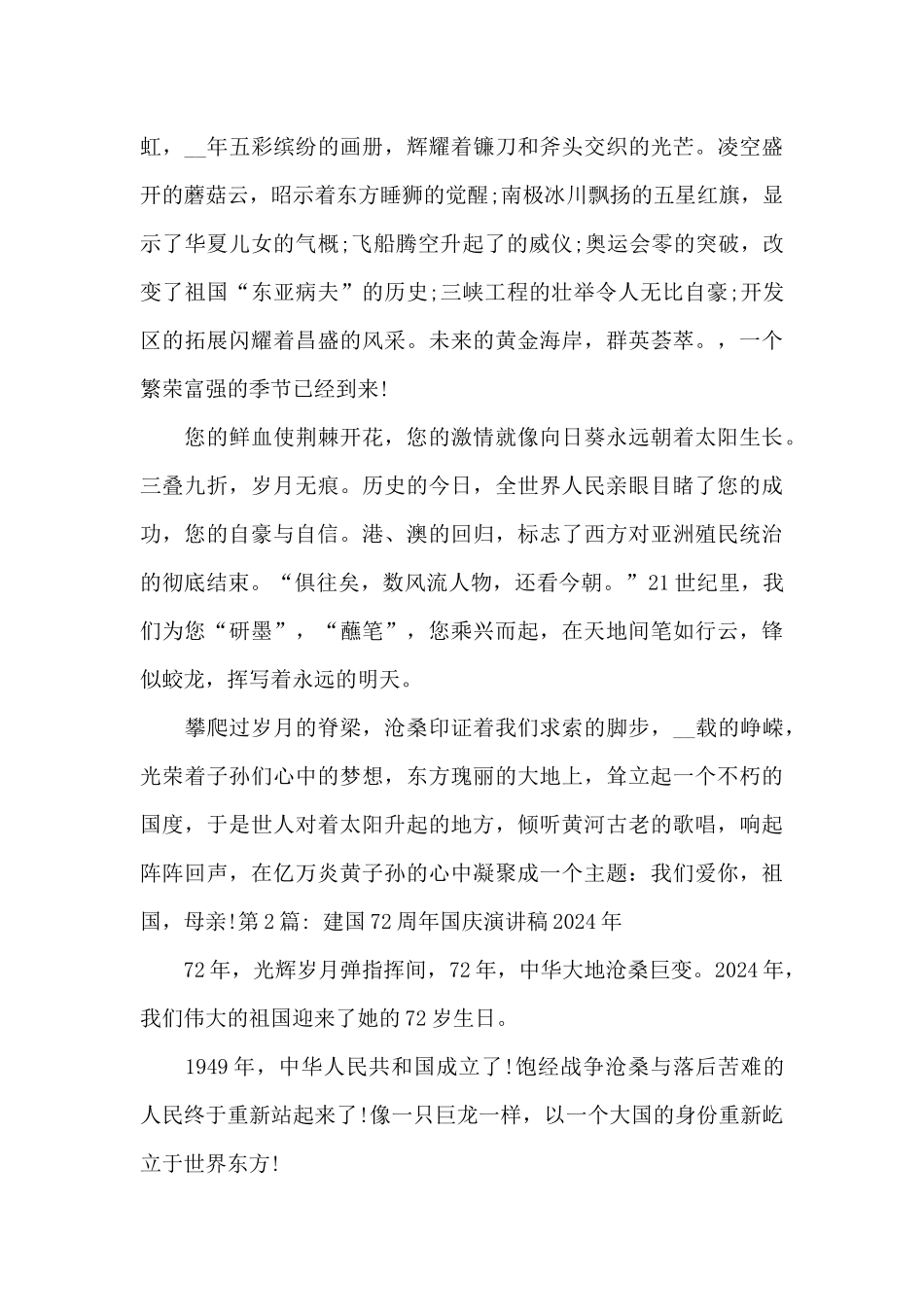建国72周年国庆演讲稿2024年范文_第2页
