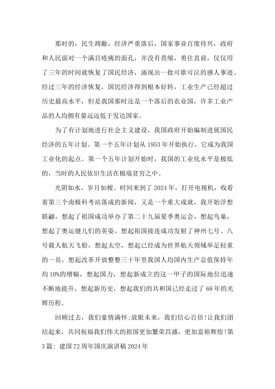 建国72周年国庆演讲稿2024年范文_第3页