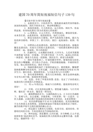 建国70周年简短祝福短信句子139句