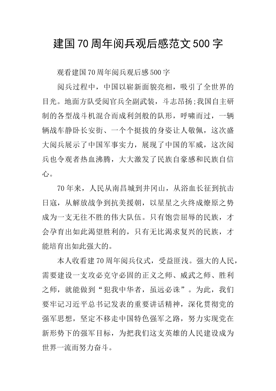 建国70周年阅兵观后感范文500字_第1页