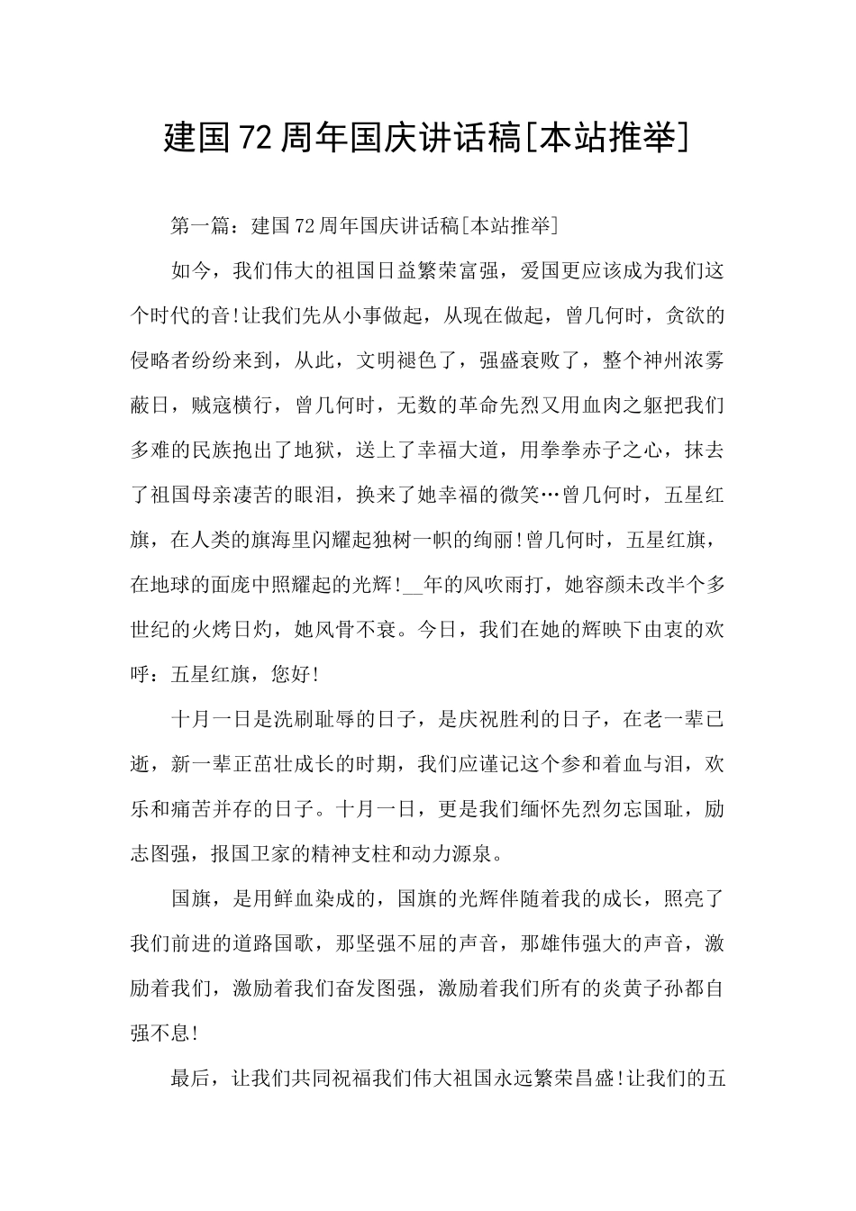 建国72周年国庆讲话稿_第1页